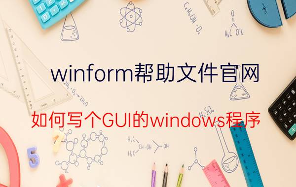 winform帮助文件官网 如何写个GUI的windows程序？